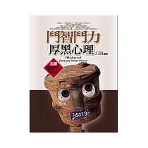 鬥智鬥力厚黑心理