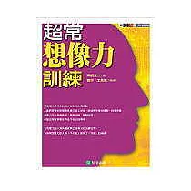 超常想像力訓練