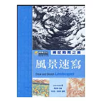 風景速寫─捕捉瞬間之美