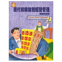 現代精緻旅館經營管理：理論與實務