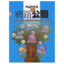 網路公關─理論與實務