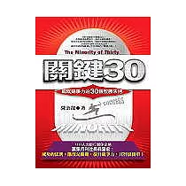關鍵30—成就競爭力的30個致勝法則