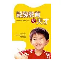 啟發教育與天才