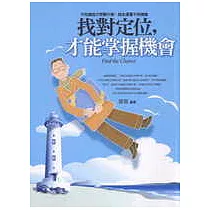 找對定位，才能掌握機會
