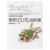 要把玫瑰送給誰