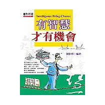 有智慧才有機會