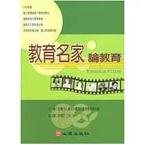 教育名家論教育