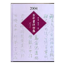 2004年台灣書法論集