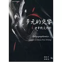 多元的交響：世華散文評析