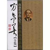 方東美【全集】科學哲學與人生