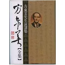 方東美【全集】方東美先生演講集