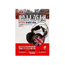 聽見英國─英式英語實境聽力練習(1書+1CD)