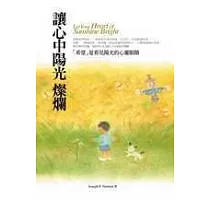 讓心中陽光燦爛