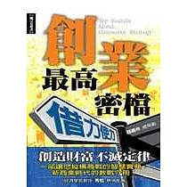 創業最高密檔─借力使力