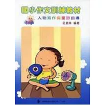 國小作文訓練教─第四輯(指導手冊)