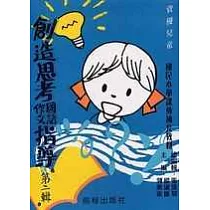 國小創造思考國語作文指導(第二輯)(革新版)