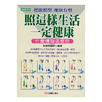 照這樣生活一定健康