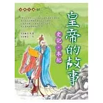 皇帝的故事—史記‧本紀