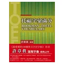 托福字彙滿分