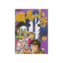 鐵馬小子9