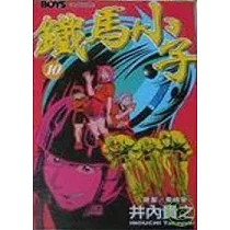 鐵馬小子10