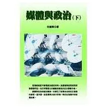 媒體與政治(下)