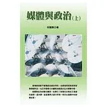 媒體與政治(上)
