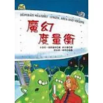 魔幻度量衡