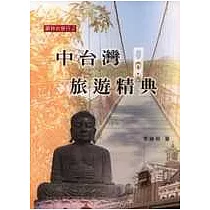 中台灣旅遊精典