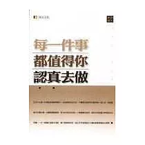 每一件事都值得你認真去做