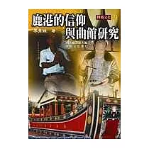 鹿港的信仰與曲館研究