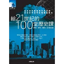 給21世紀的100堂歷史課