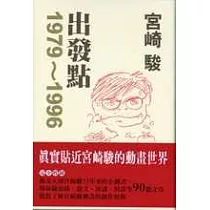 宮崎 駿 出發點1979─1996