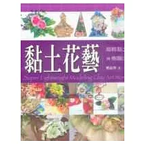黏土花藝—超輕黏土與樹脂土