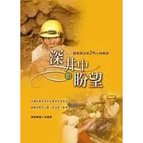 深井中的盼望