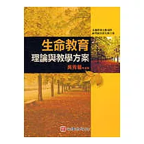 生命教育理論與教學方案
