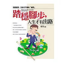 踏穩腳步，人生才有出路