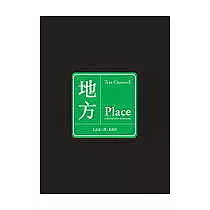 地方：記憶、想像與認同
