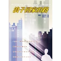 浪子回家的路