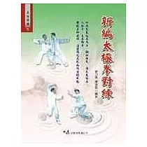 新編太極拳對練