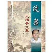 沈壽太極拳文集