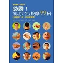 必勝!成功穴位按摩99招