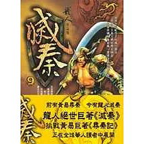 滅秦(九)─完