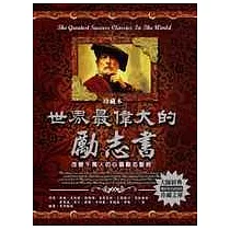 世界最偉大的勵志書﹝珍藏本﹞─改變千萬人的心靈勵志聖經