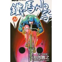 鐵馬小子11