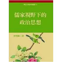 儒家視野下的政治思想