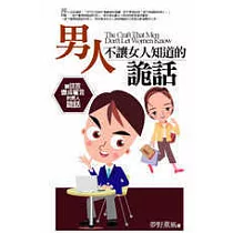 男人不讓女人知道的詭話：讓謊言變成誓言的男人詭話