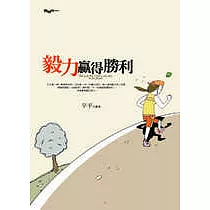 毅力贏得勝利