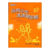 與青少年溝通零距離