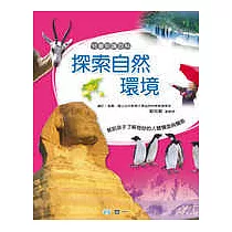 探索自然環境
